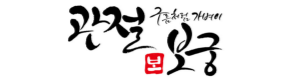 관절보궁로고